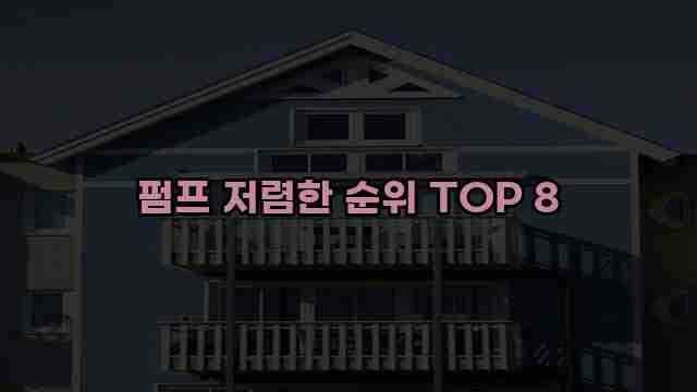 펌프 저렴한 순위 TOP 8