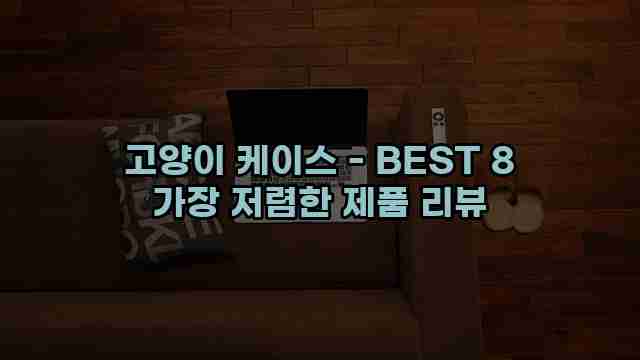 고양이 케이스 - BEST 8 가장 저렴한 제품 리뷰