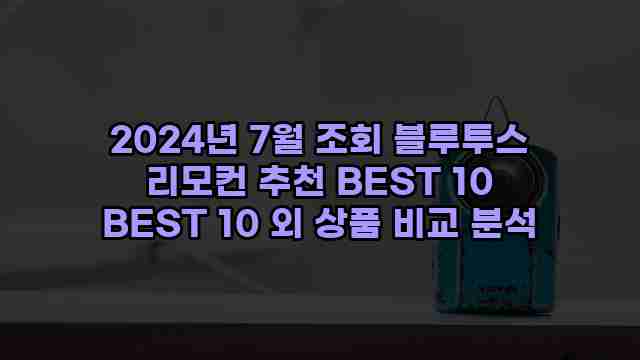 2024년 7월 조회 블루투스 리모컨 추천 BEST 10 BEST 10 외 상품 비교 분석