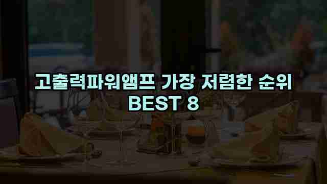 고출력파워앰프 가장 저렴한 순위 BEST 8