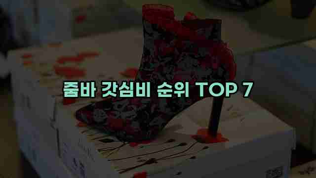 줌바 갓심비 순위 TOP 7