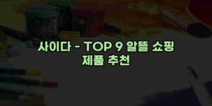알리파파의 가성비 알리 제품 추천 30016 30