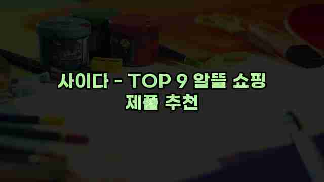 사이다 - TOP 9 알뜰 쇼핑 제품 추천