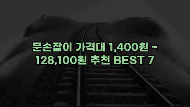 문손잡이 가격대 1,400원 ~ 128,100원 추천 BEST 7 1 1 문손잡이 가격대 1,400원 ~ 128,100원 추천 BEST 7