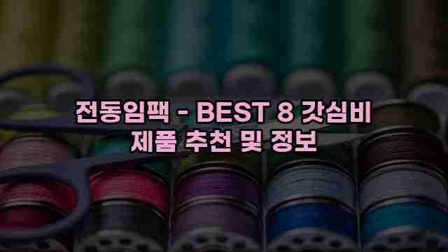 전동임팩 - BEST 8 갓심비 제품 추천 및 정보