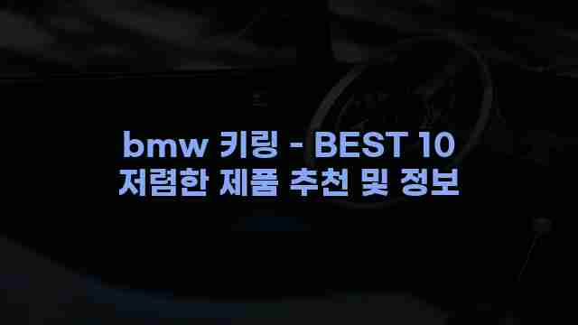 bmw 키링 - BEST 10 저렴한 제품 추천 및 정보