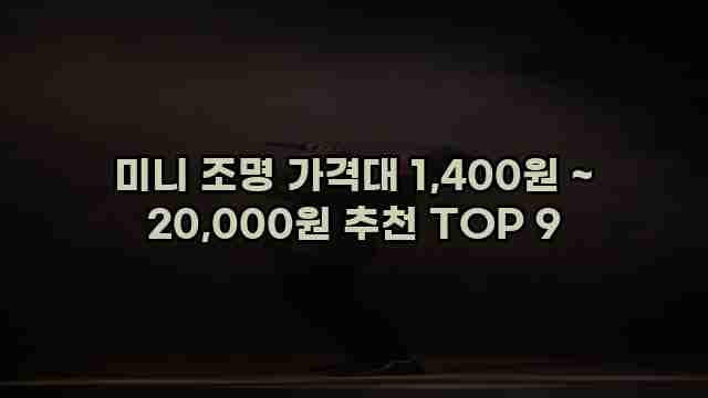미니 조명 가격대 1,400원 ~ 20,000원 추천 TOP 9
