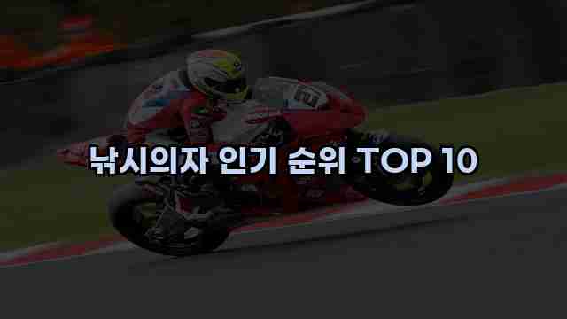 낚시의자 인기 순위 TOP 10 1 1 낚시의자 인기 순위 TOP 10