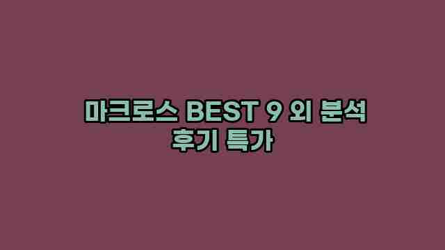  마크로스 BEST 9 외 분석 후기 특가