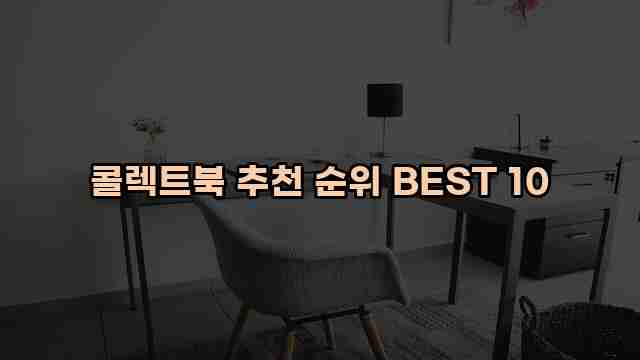 콜렉트북 추천 순위 BEST 10