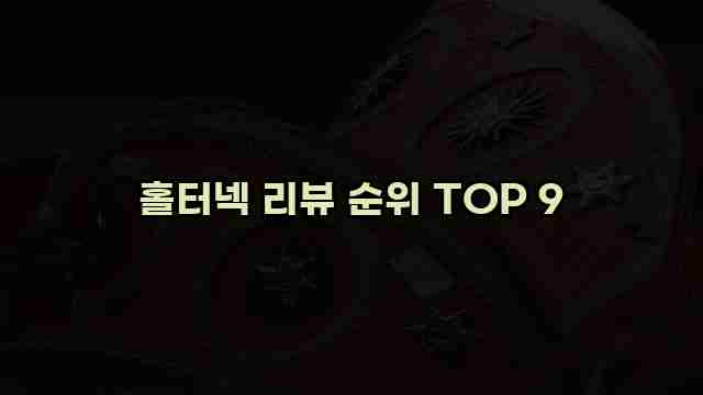 홀터넥 리뷰 순위 TOP 9