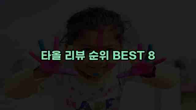 타올 리뷰 순위 BEST 8