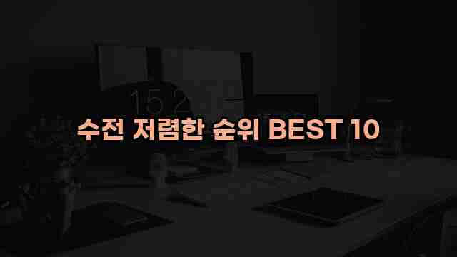 수전 저렴한 순위 BEST 10