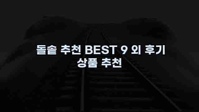 돌솥 추천 BEST 9 외 후기 상품 추천 1 1 돌솥 추천 BEST 9 외 후기 상품 추천