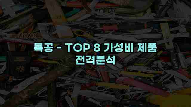 목공 - TOP 8 가성비 제품 전격분석