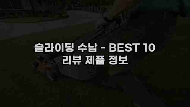 슬라이딩 수납 - BEST 10 리뷰 제품 정보