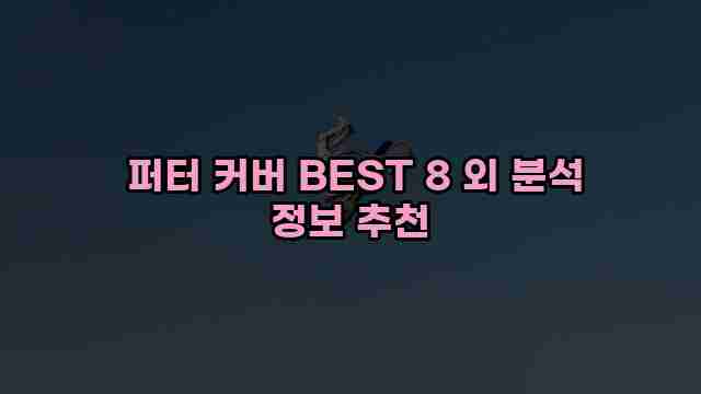  퍼터 커버 BEST 8 외 분석 정보 추천