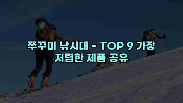 쭈꾸미 낚시대 - TOP 9 가장 저렴한 제품 공유