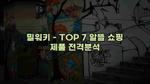 밀워키 - TOP 7 알뜰 쇼핑 제품 전격분석