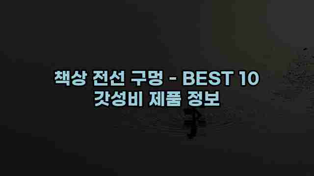 책상 전선 구멍 - BEST 10 갓성비 제품 정보