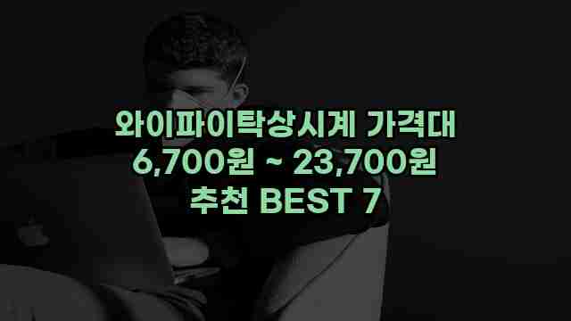 와이파이탁상시계 가격대 6,700원 ~ 23,700원 추천 BEST 7