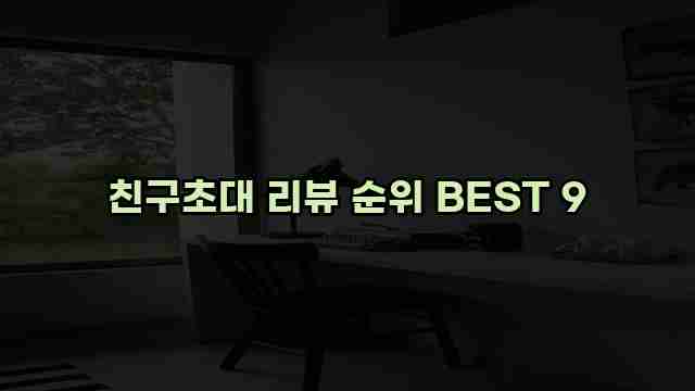 친구초대 리뷰 순위 BEST 9