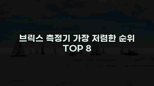 브릭스 측정기 가장 저렴한 순위 TOP 8