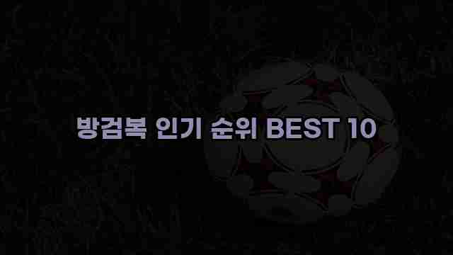 방검복 인기 순위 BEST 10