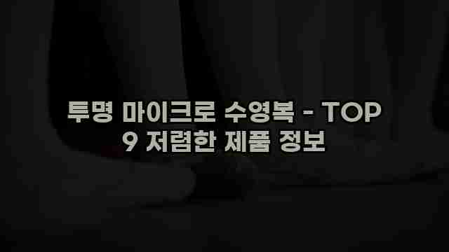 투명 마이크로 수영복 - TOP 9 저렴한 제품 정보 1 1 투명 마이크로 수영복 - TOP 9 저렴한 제품 정보