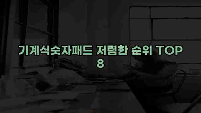 기계식숫자패드 저렴한 순위 TOP 8 1 1 기계식숫자패드 저렴한 순위 TOP 8