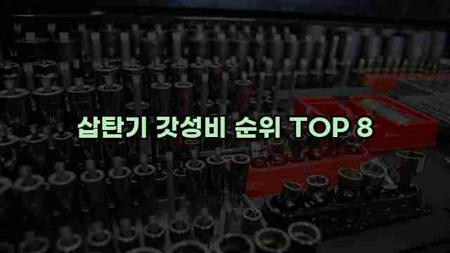 삽탄기 갓성비 순위 TOP 8 1 1 삽탄기 갓성비 순위 TOP 8