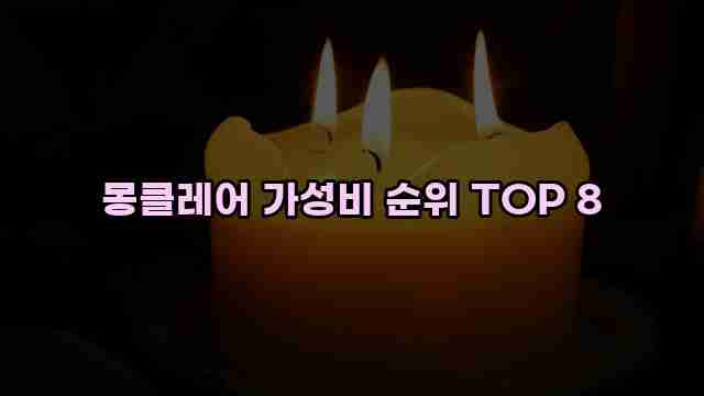 몽클레어 가성비 순위 TOP 8 1 1 몽클레어 가성비 순위 TOP 8