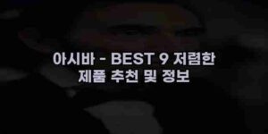 알리파파의 가성비 알리 제품 추천 32370 66