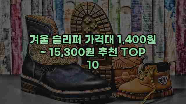 겨울 슬리퍼 가격대 1,400원 ~ 15,300원 추천 TOP 10