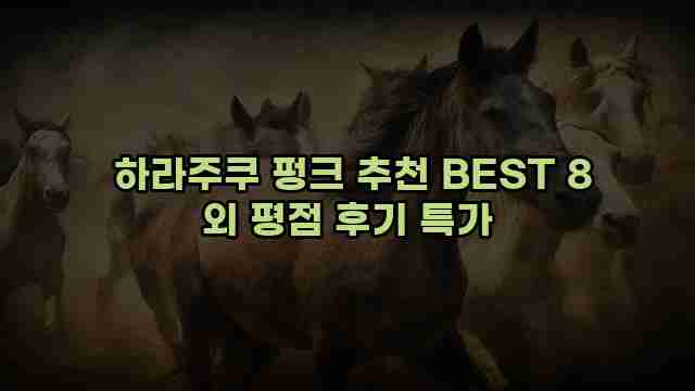하라주쿠 펑크 추천 BEST 8 외 평점 후기 특가 1 1 하라주쿠 펑크 추천 BEST 8 외 평점 후기 특가