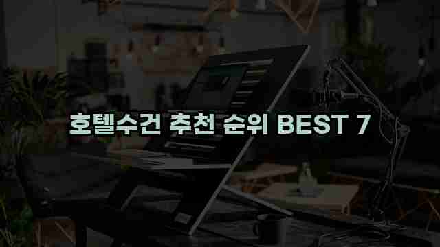 호텔수건 추천 순위 BEST 7