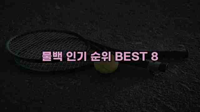 물백 인기 순위 BEST 8