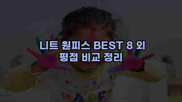  니트 원피스 BEST 8 외 평점 비교 정리