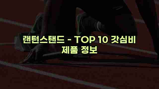 랜턴스탠드 - TOP 10 갓심비 제품 정보