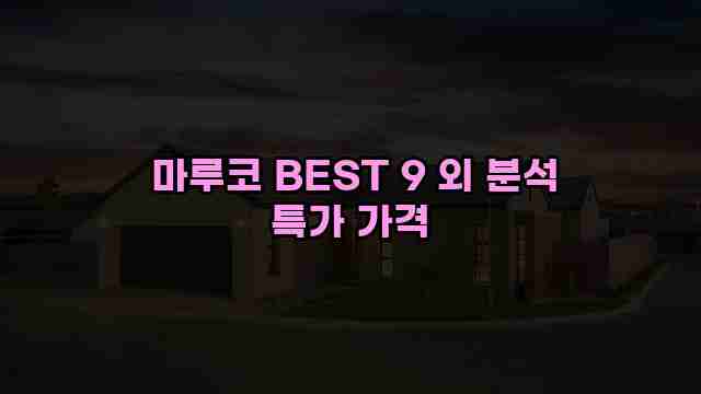  마루코 BEST 9 외 분석 특가 가격