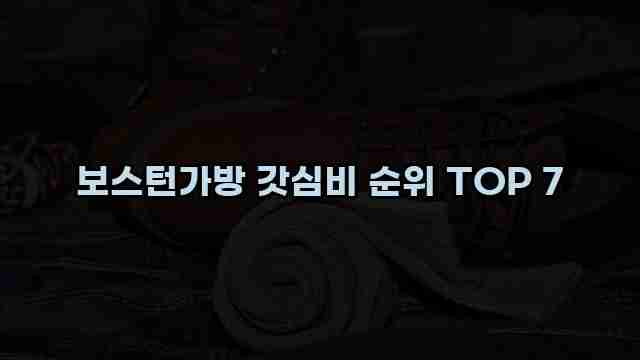 보스턴가방 갓심비 순위 TOP 7 1 1 보스턴가방 갓심비 순위 TOP 7