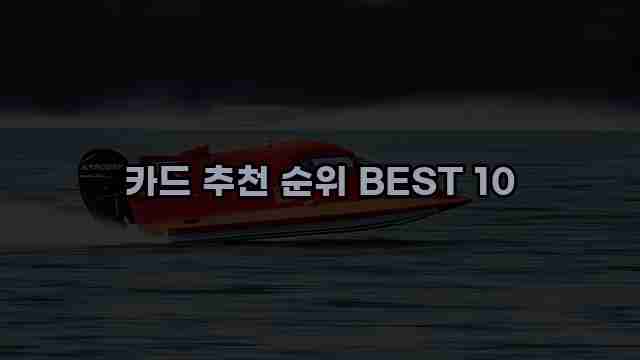 카드 추천 순위 BEST 10