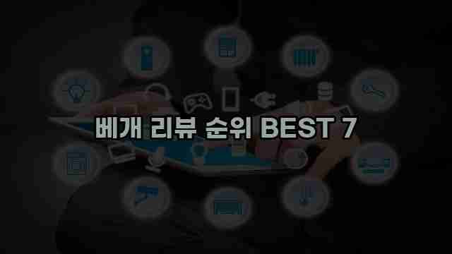 베개 리뷰 순위 BEST 7