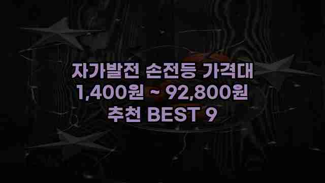 자가발전 손전등 가격대 1,400원 ~ 92,800원 추천 BEST 9