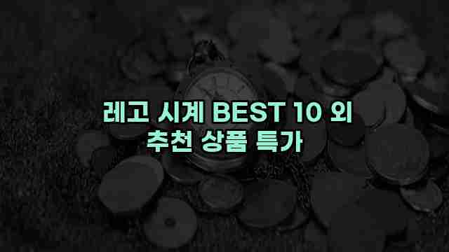  레고 시계 BEST 10 외 추천 상품 특가