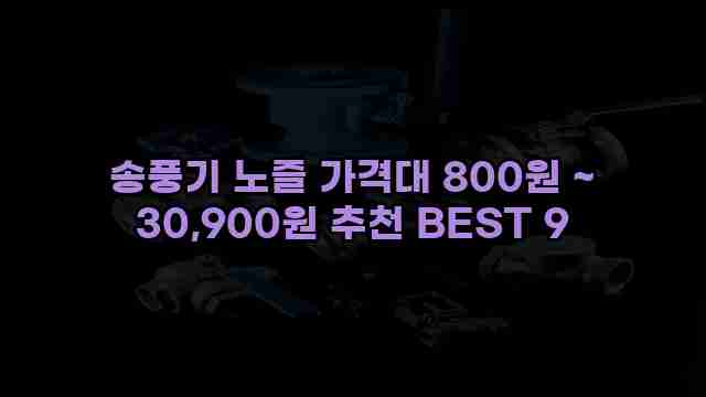 송풍기 노즐 가격대 800원 ~ 30,900원 추천 BEST 9