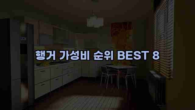 행거 가성비 순위 BEST 8