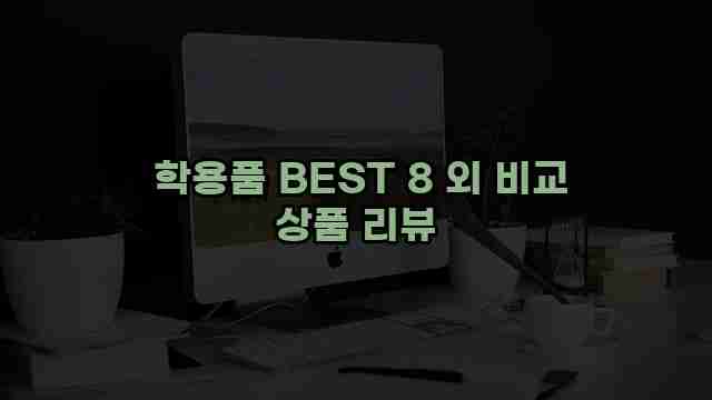  학용품 BEST 8 외 비교 상품 리뷰