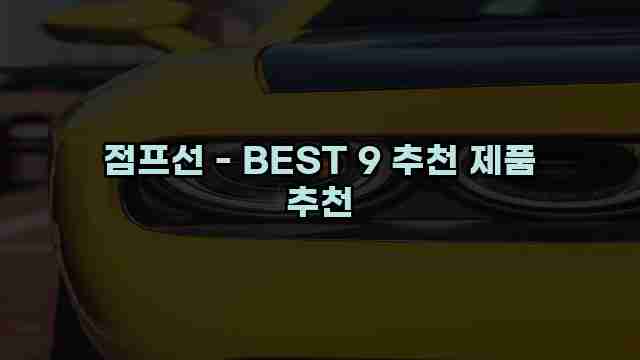 점프선 - BEST 9 추천 제품 추천