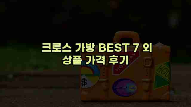 크로스 가방 BEST 7 외 상품 가격 후기 1 1 크로스 가방 BEST 7 외 상품 가격 후기